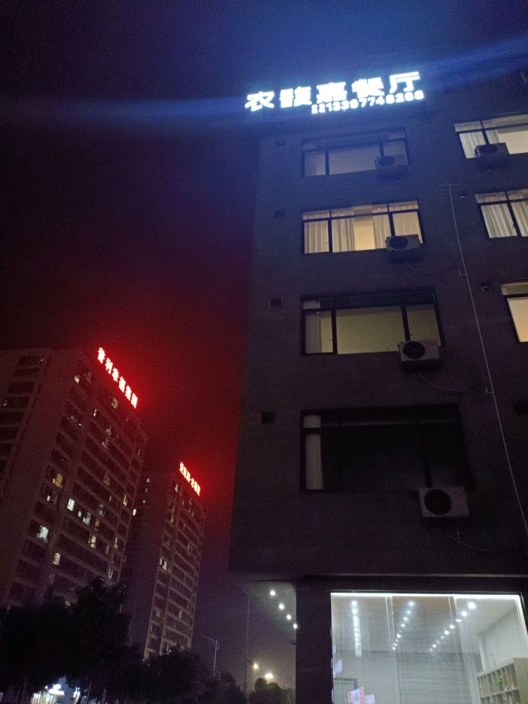 农馥嘉餐厅环境