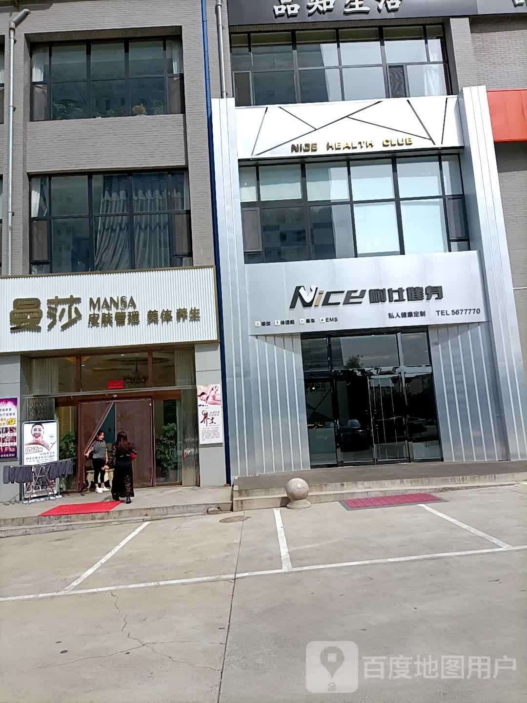 曼莎皮肤管理美体养生堂