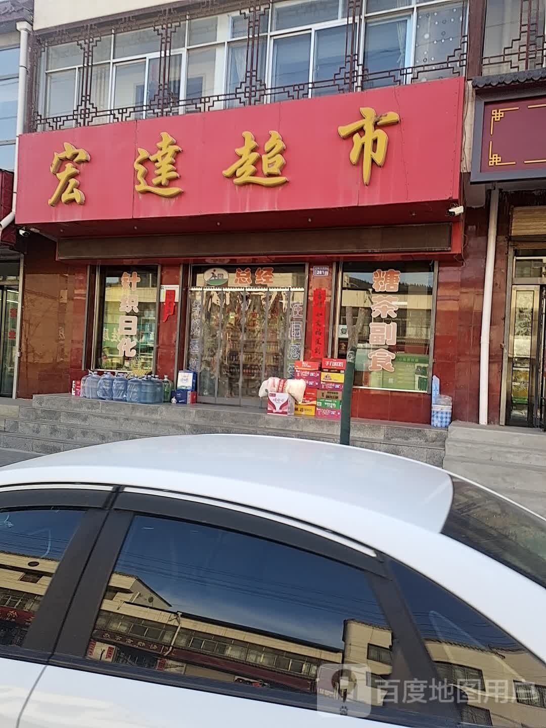 宏达商行(马营北山公园店)