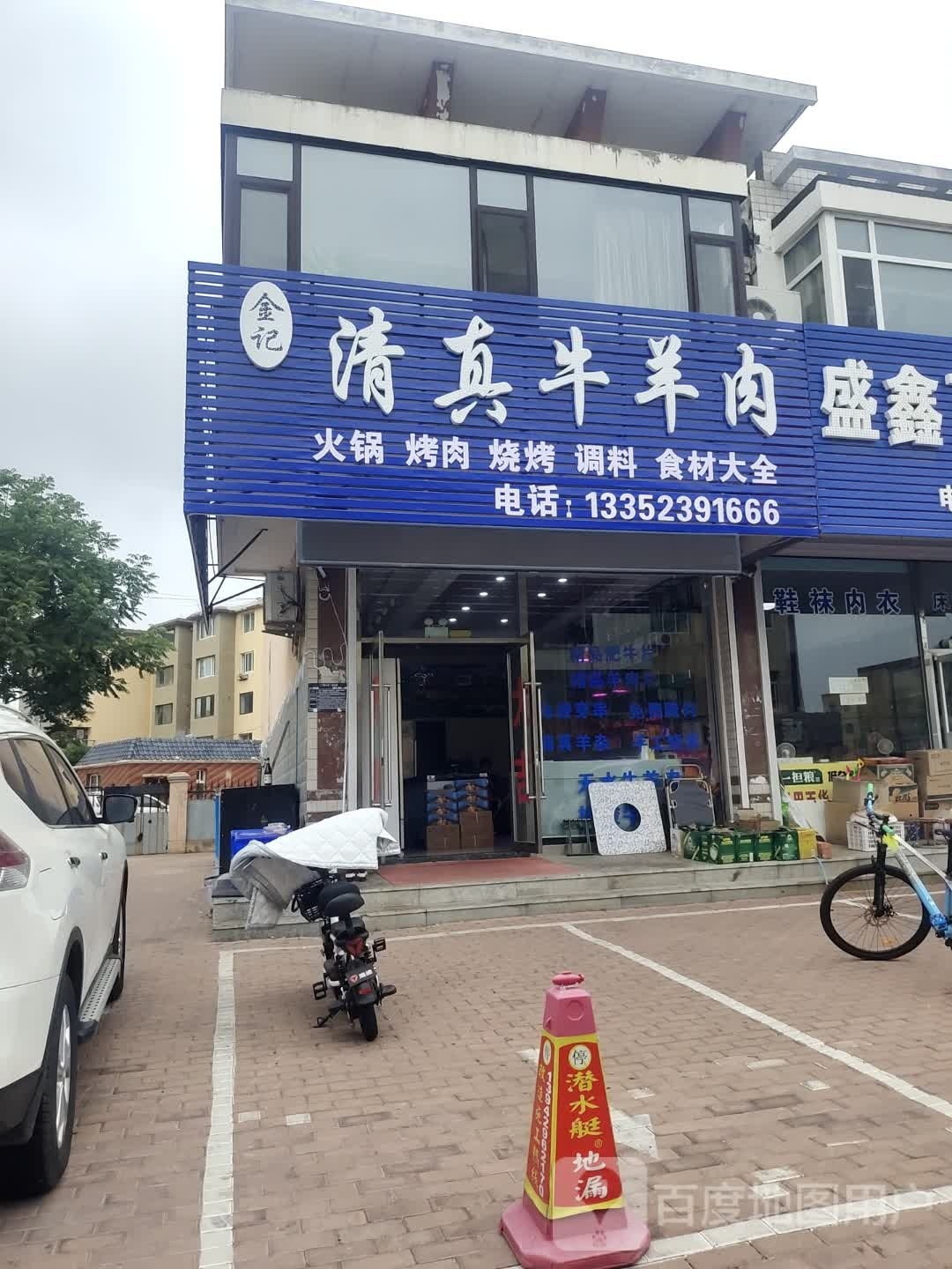 金记清真牛羊肉(锦翠里店)