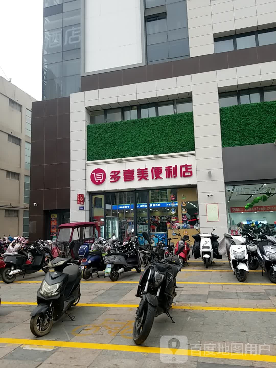 多喜美生活便利店