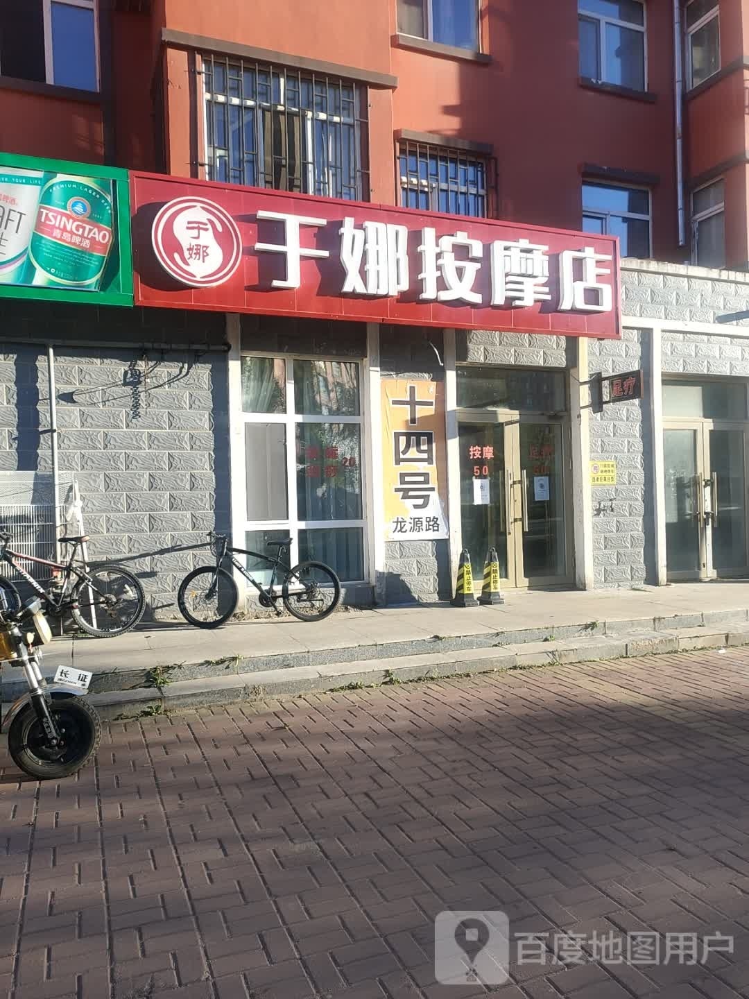 于娜按摩店