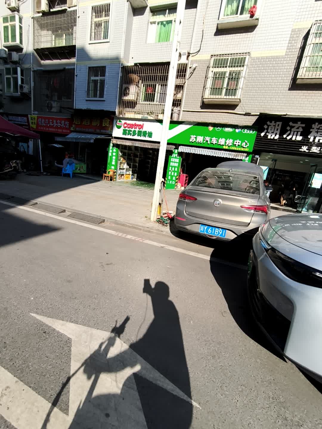 苏刚汽车维修中心