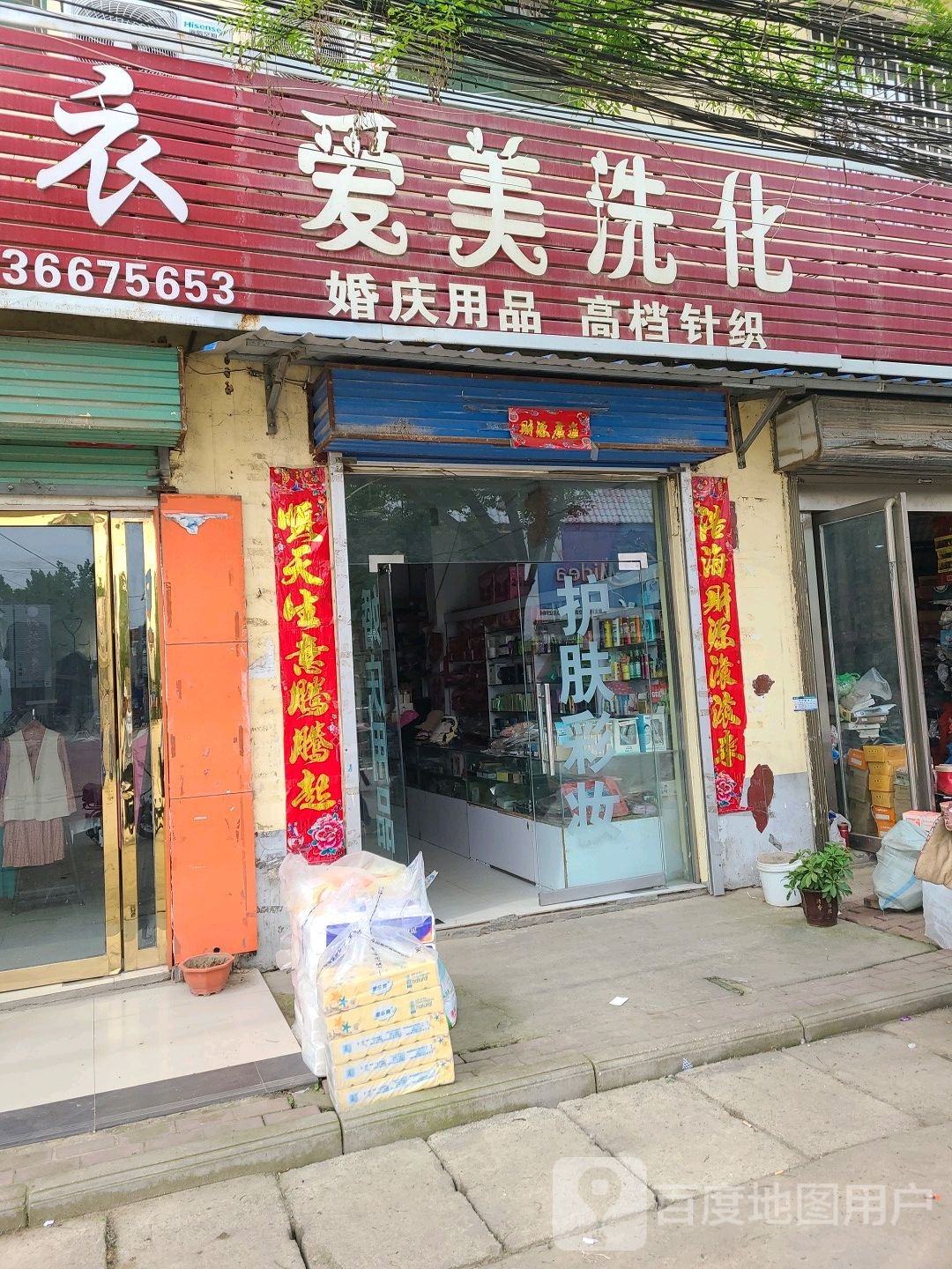 社旗县太和镇爱美洗化(家之园购物广场店)