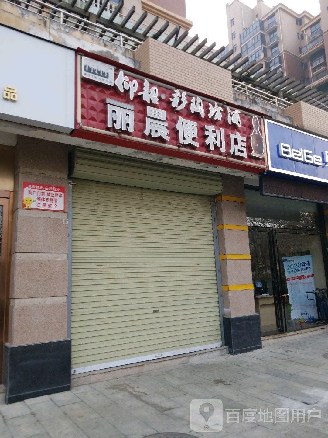 丽晨便利店(健发御园店)