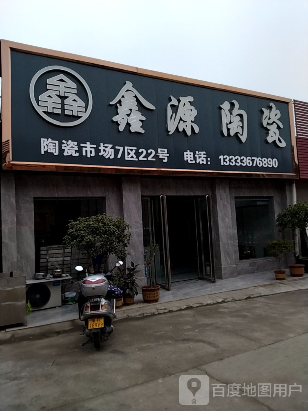 鑫源陶瓷(百里奚南路店)