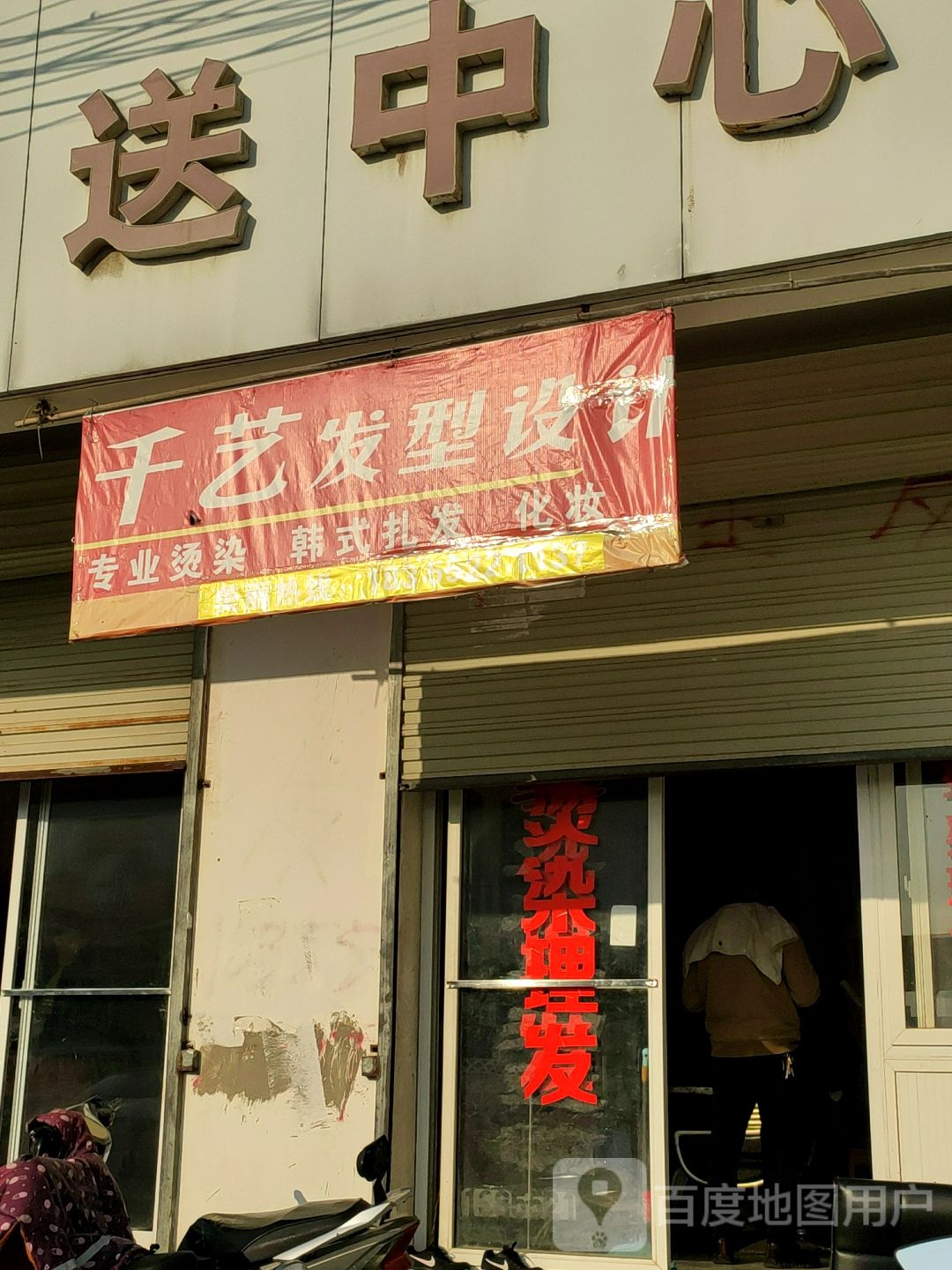 天懿理发店