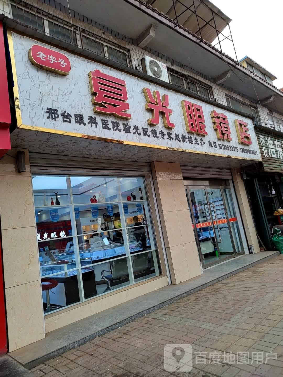 复光眼睛店(中医院店)