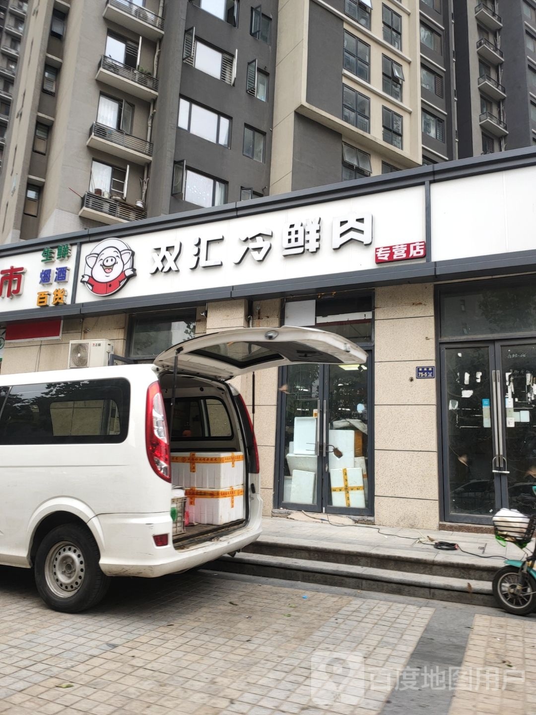 双汇冷鲜肉专营店