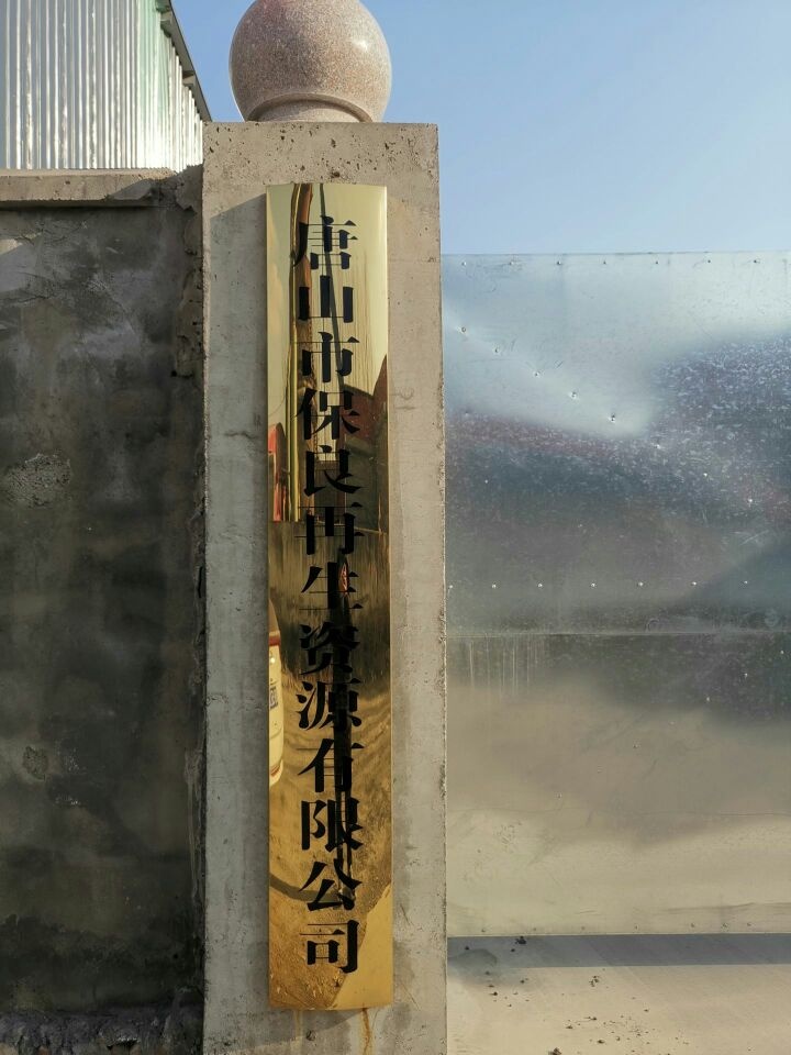 唐山市保良再生资源有限公司