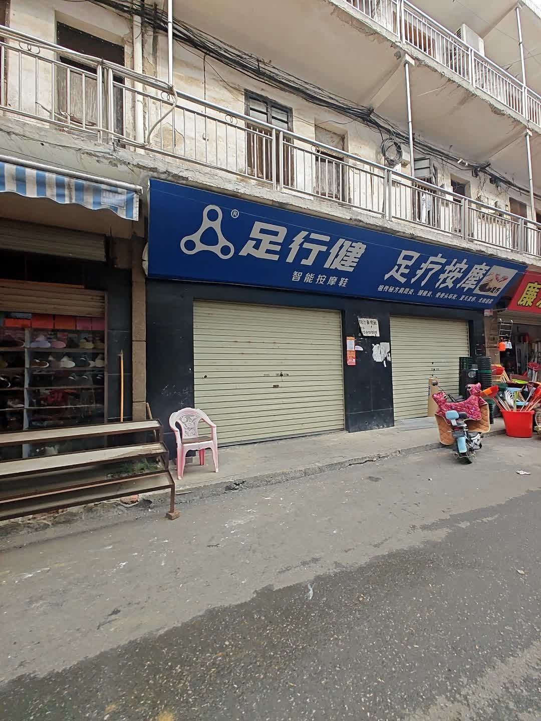 足行健足疗按摩(兴廉大道店)