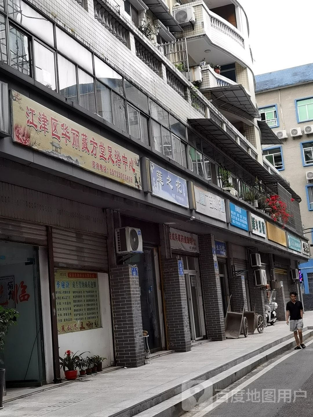 藏方堂足浴中心
