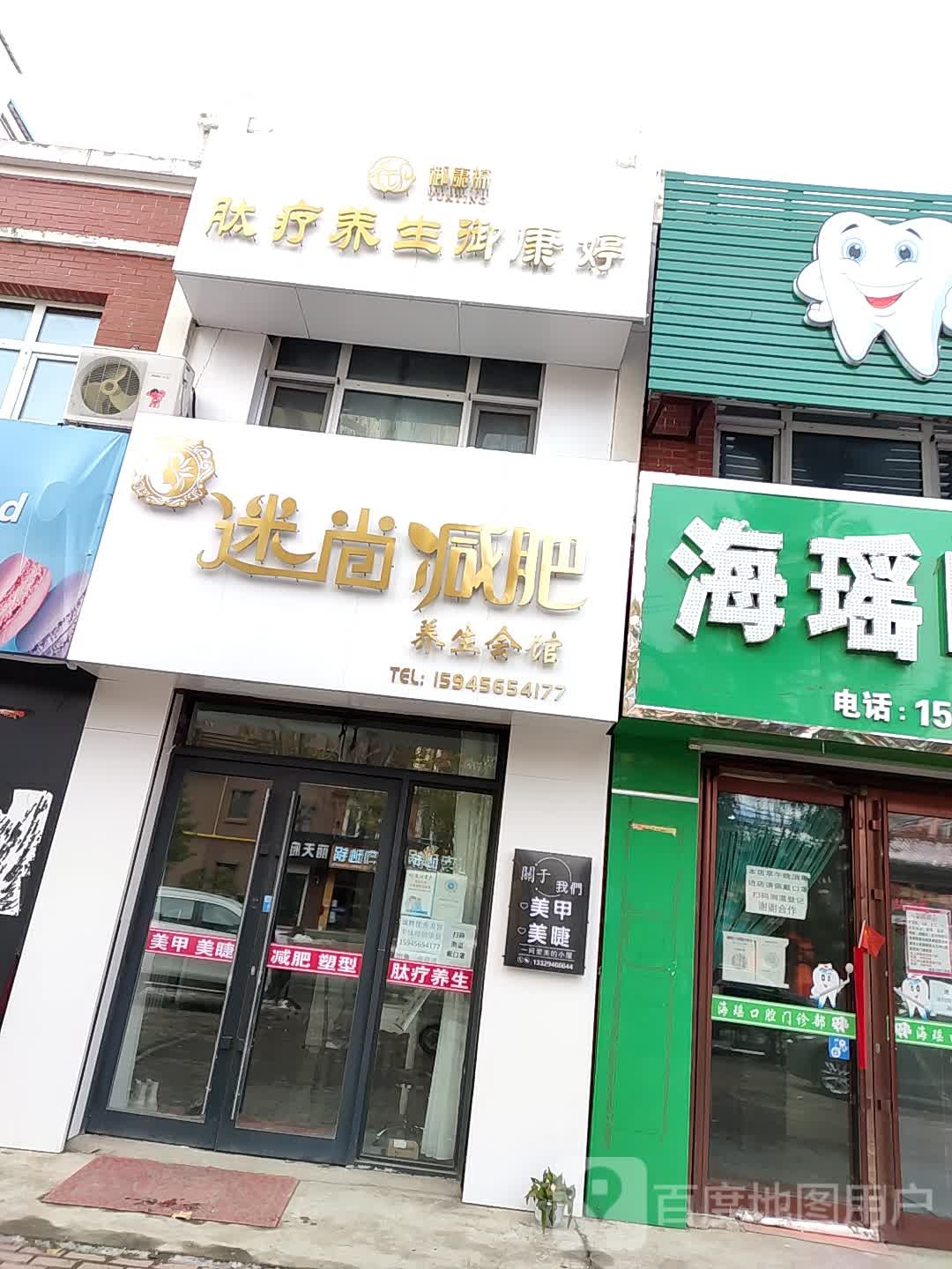 迷上减肥养生会馆(阳光银座小区店)