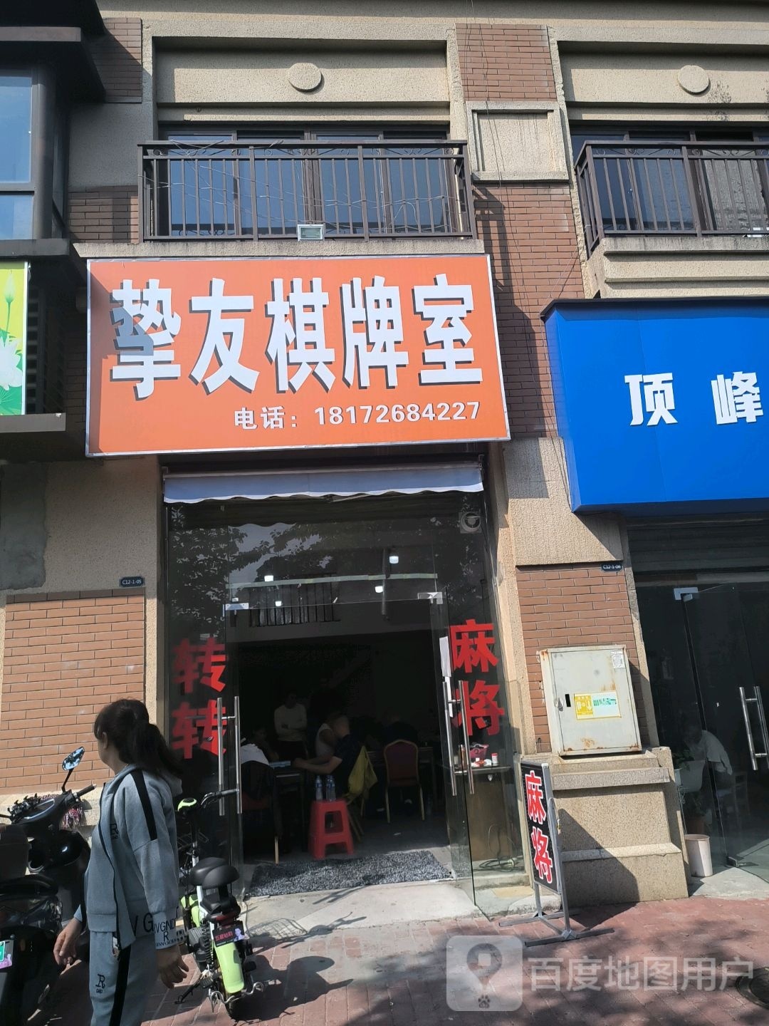 挚友棋牌室