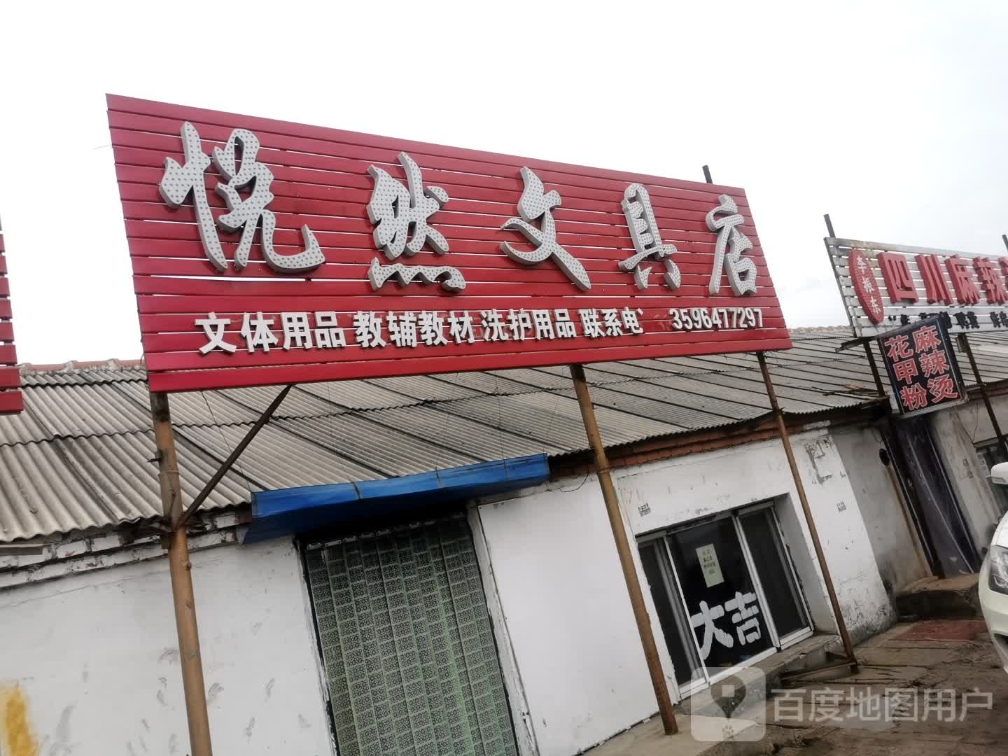 悦然文具店