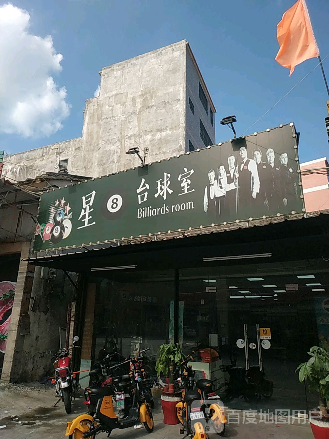 星8台球室