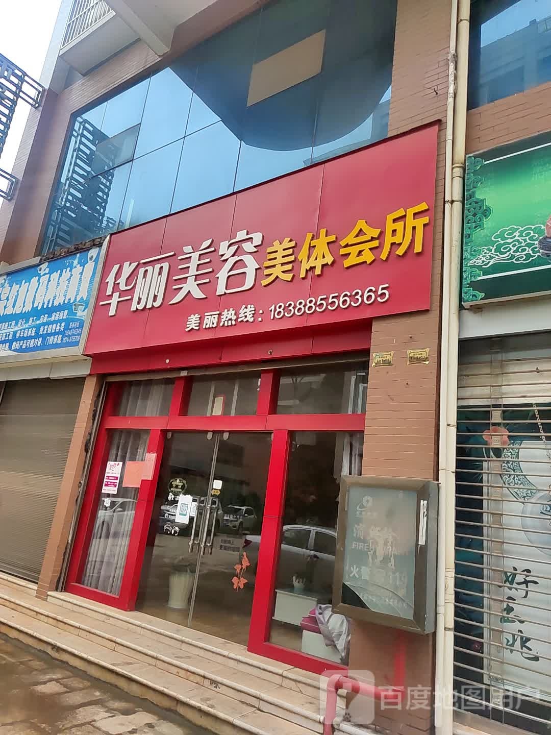 华龙美容美体会所