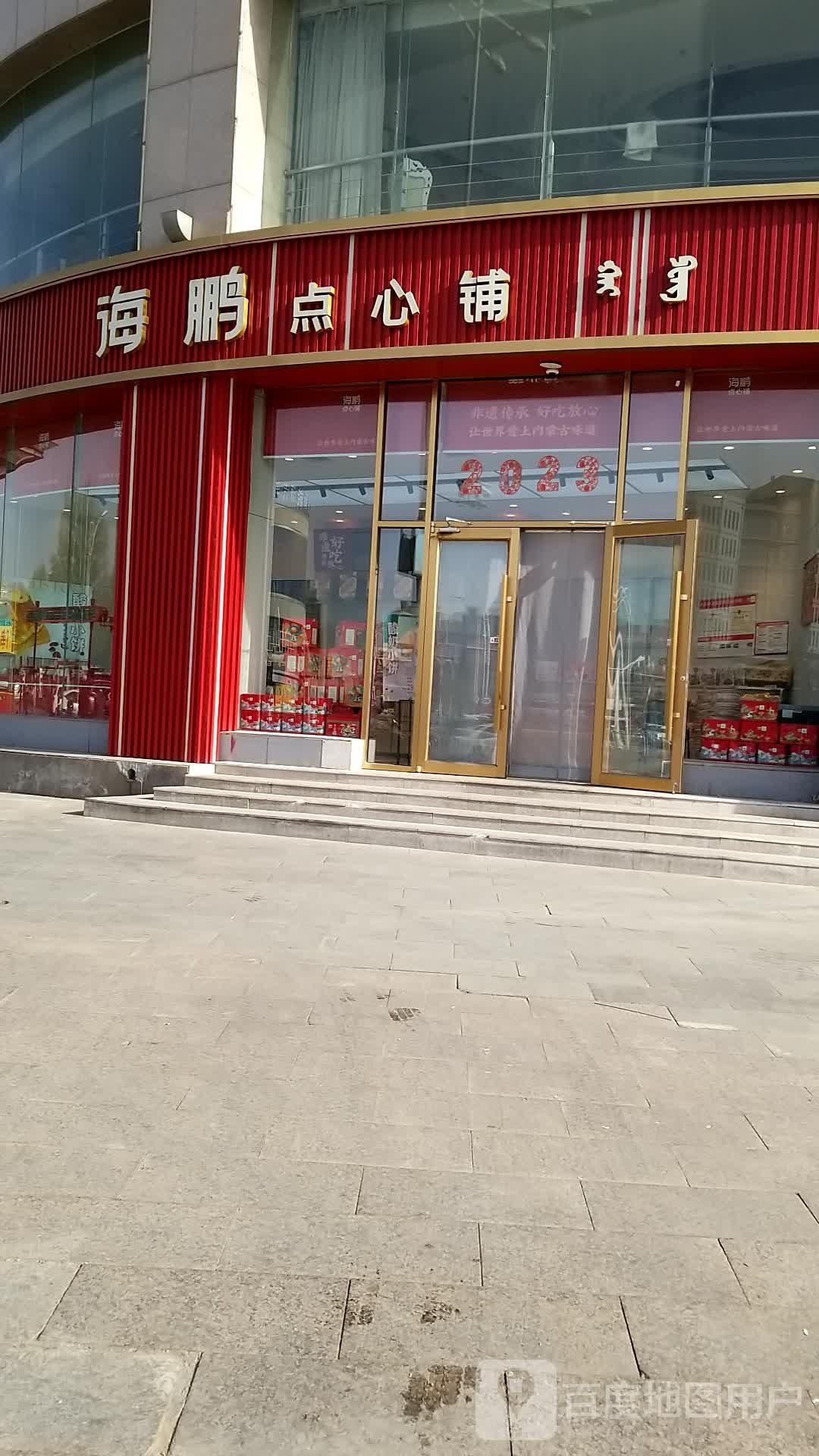 海鹏点心铺(丽晶店)