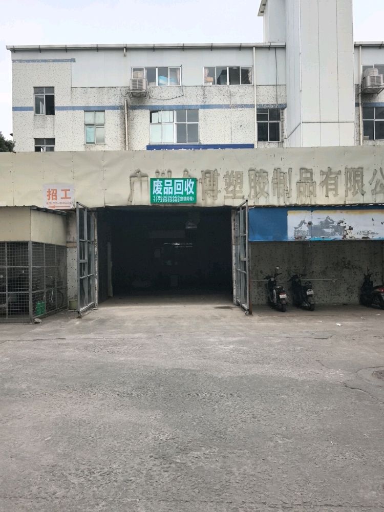 废品回收