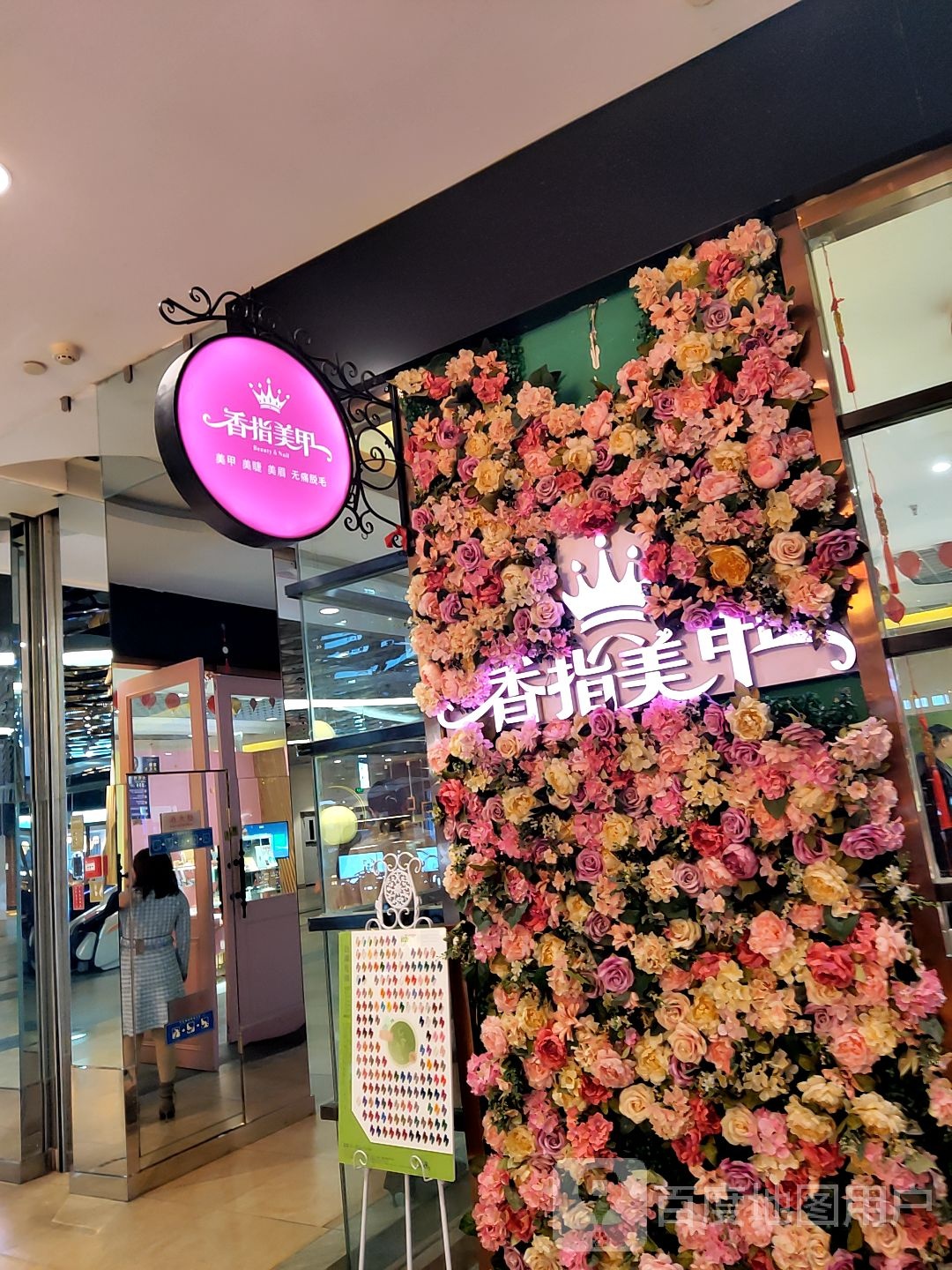 香指美甲连锁机构(沈阳益田假日世界店)