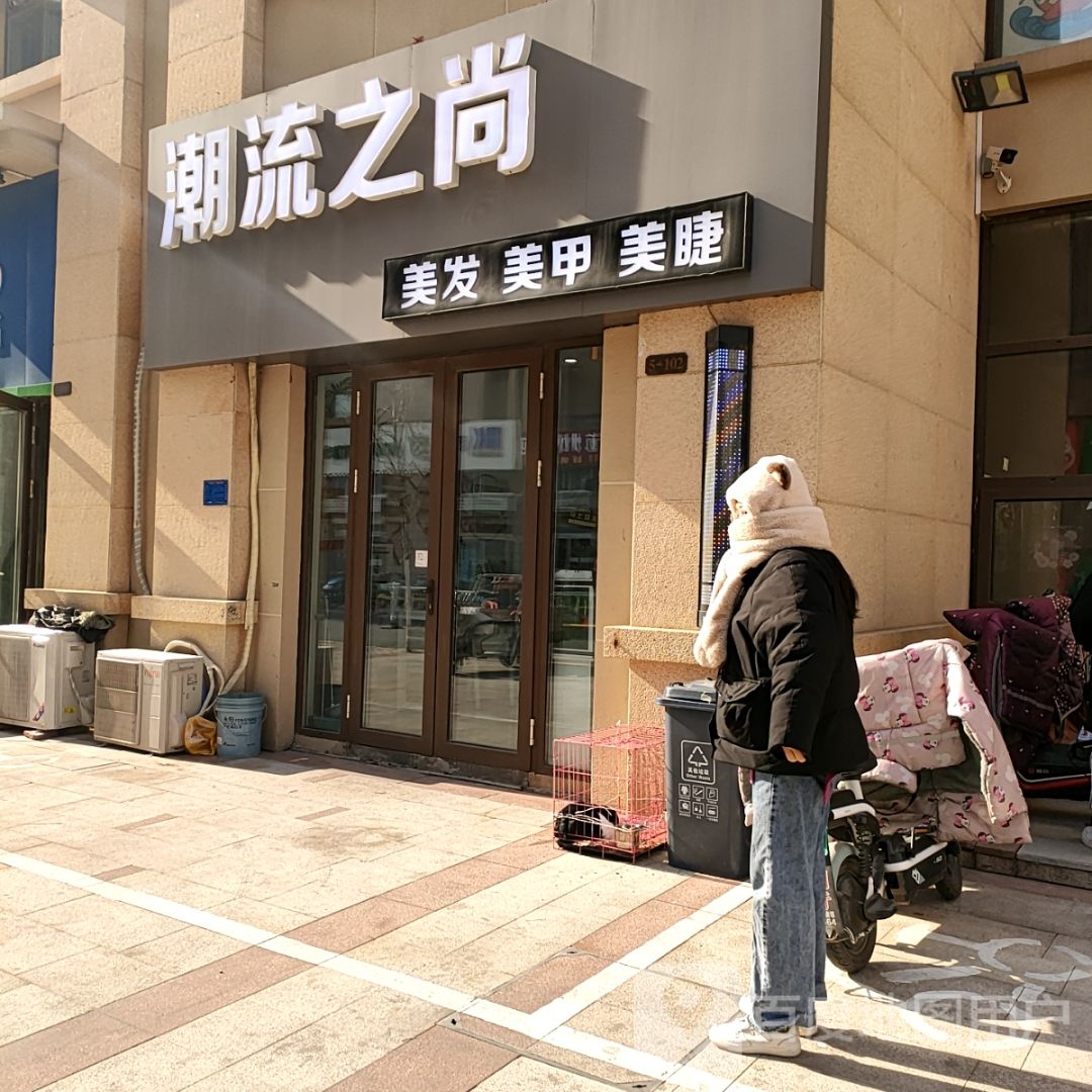 潮流之尚美发美甲