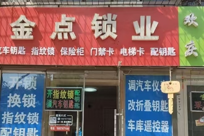 金点锁业开锁换锁汽车钥匙指纹锁