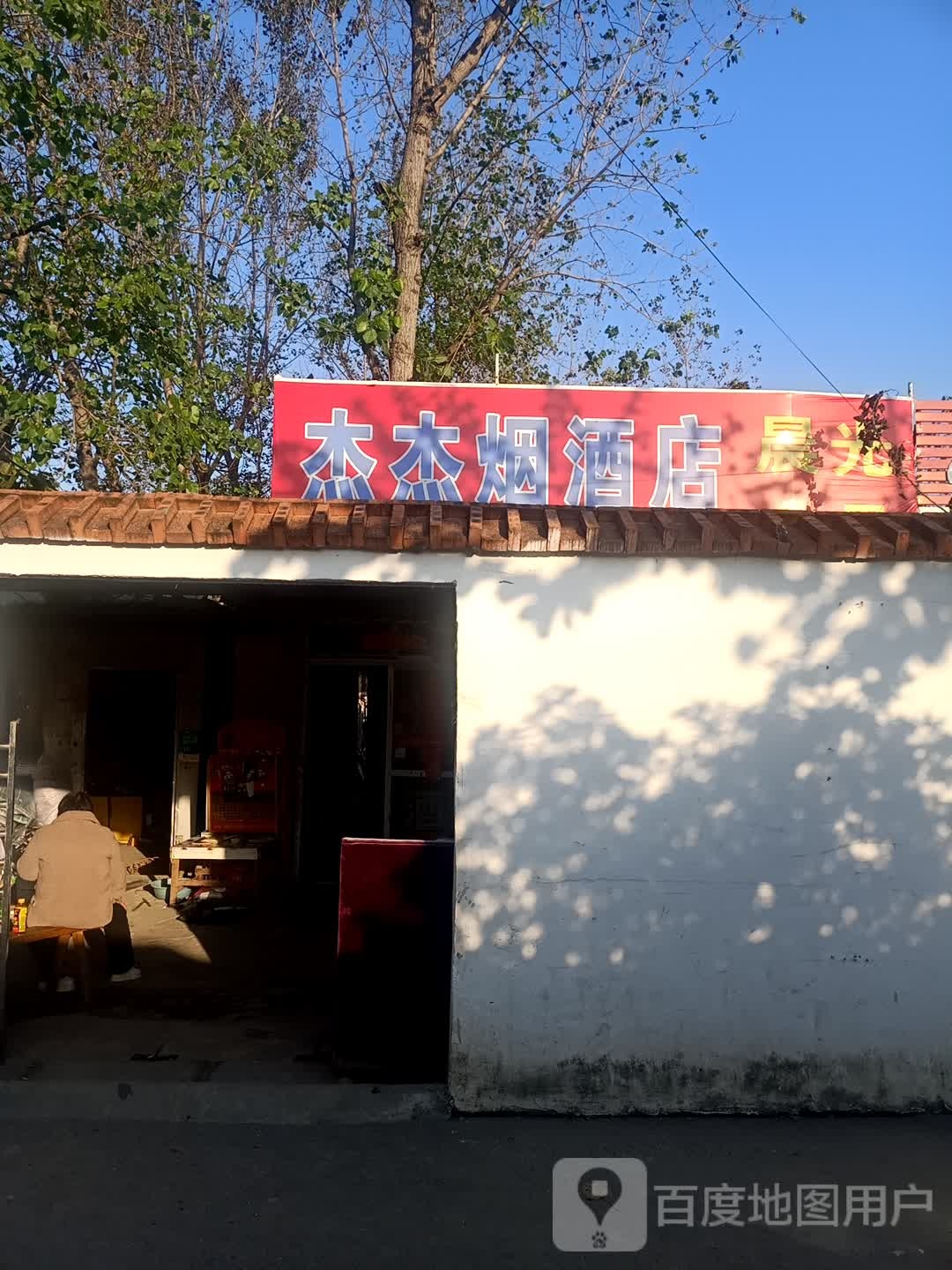 杰杰烟草店