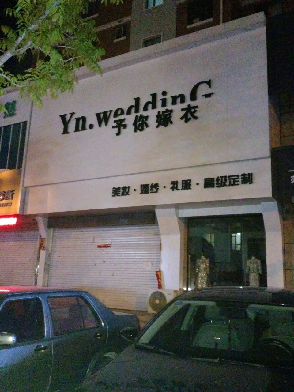予你嫁衣(河南路店)