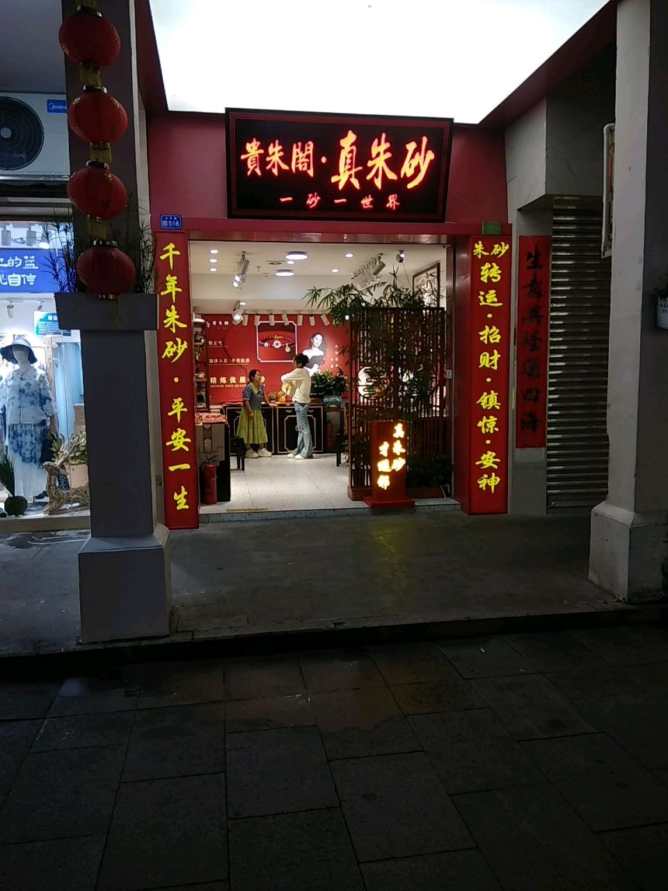 贵朱阁·真朱砂