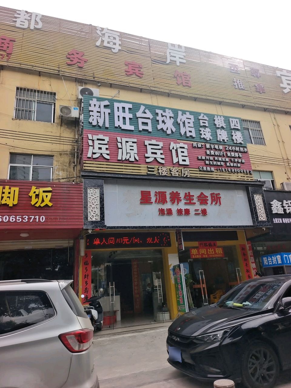 新旺台球馆