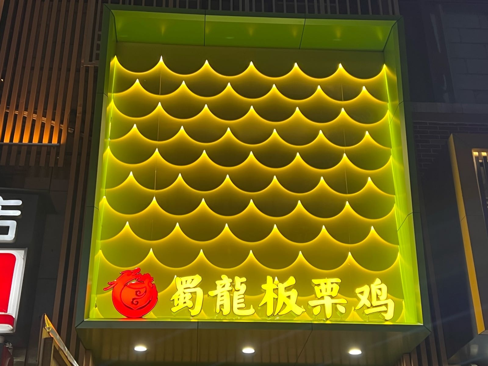 晋板尊蜀幡龙栗鸡