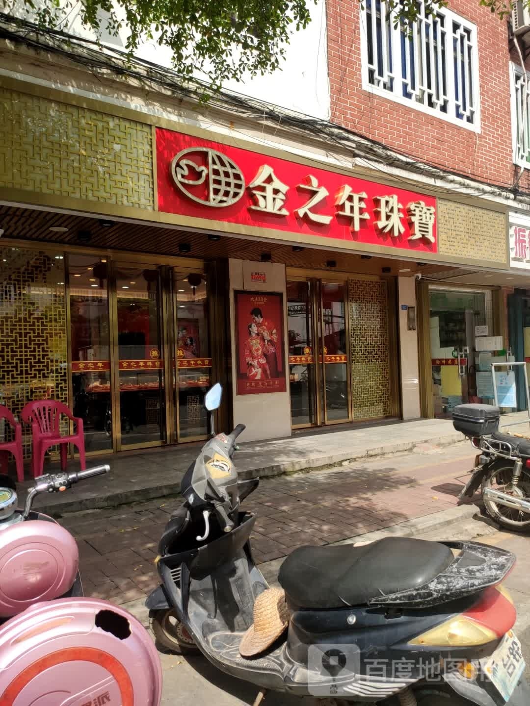 之年翡翠珠宝行