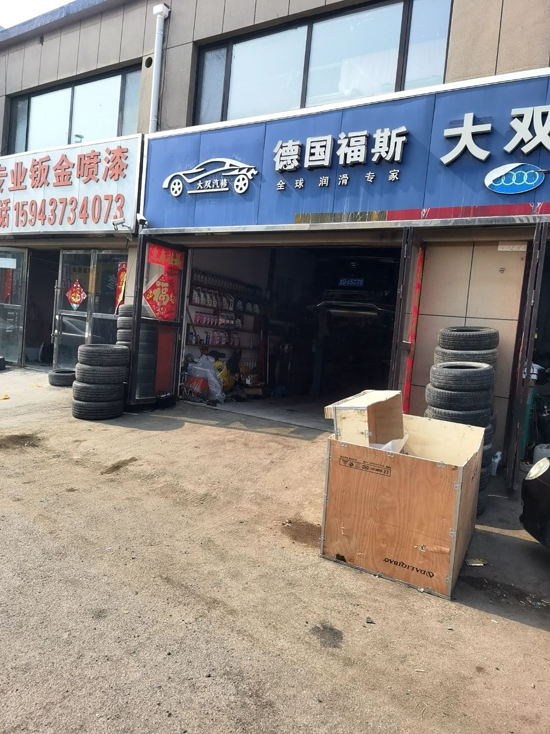 大双汽修