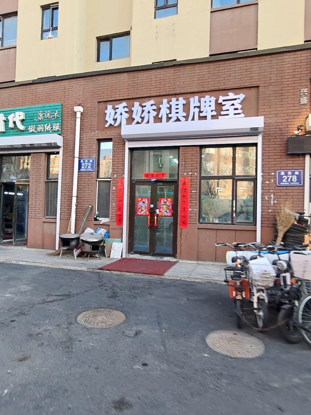 娇娇棋牌室