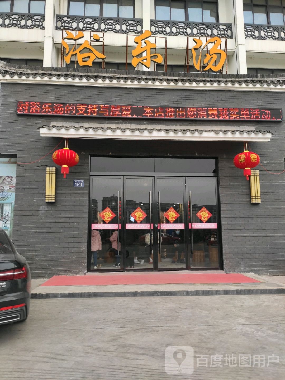 娱乐汤(祥云路店)