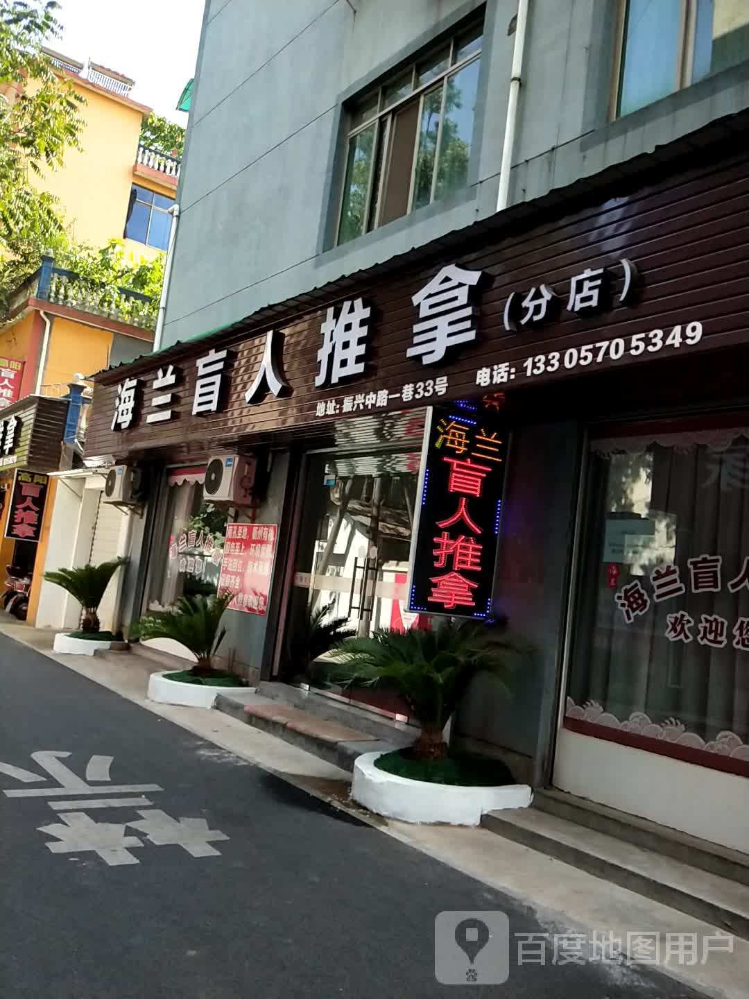 海兰盲仁推拿(分店)