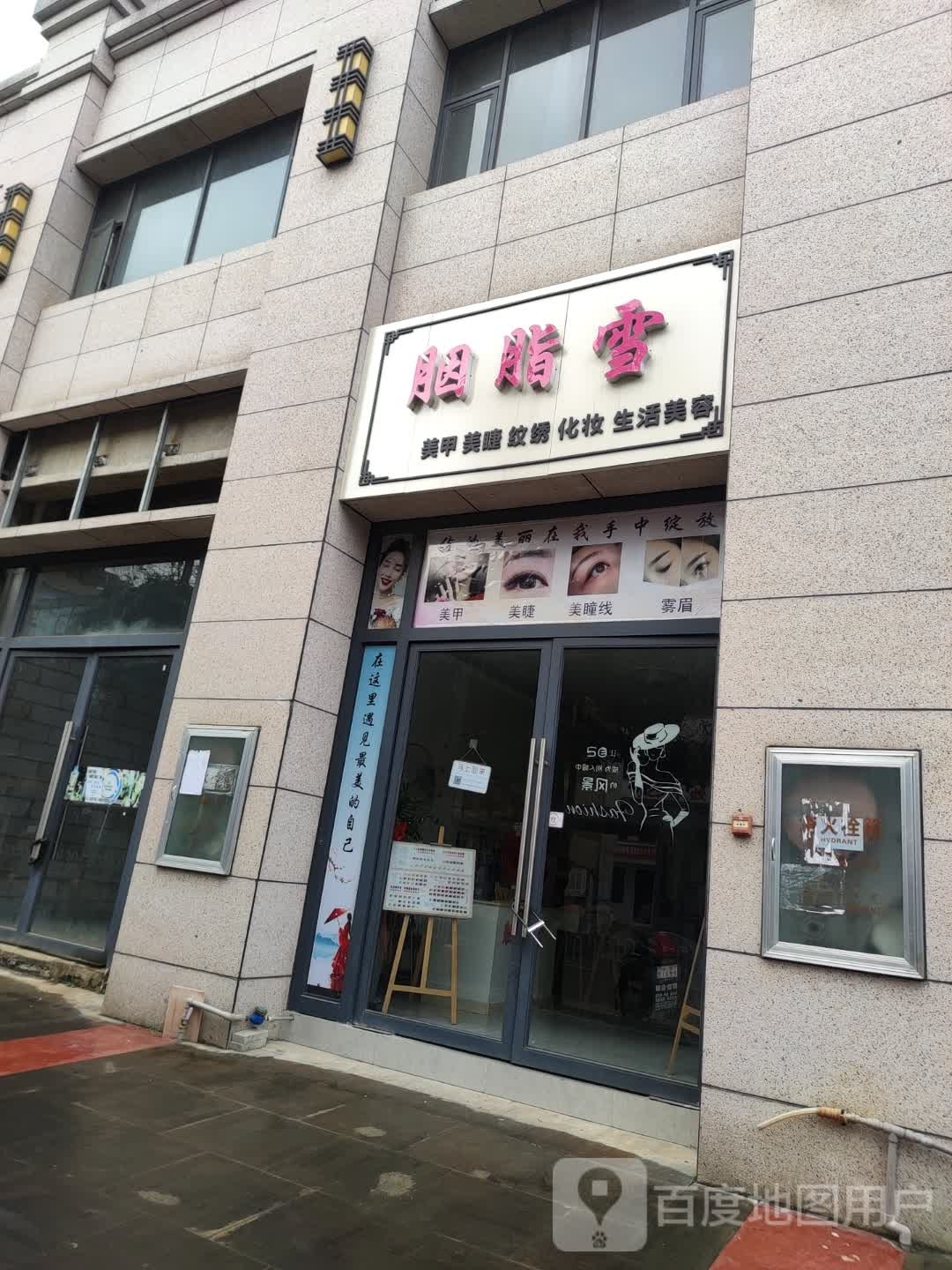 胭脂雪美容美睫