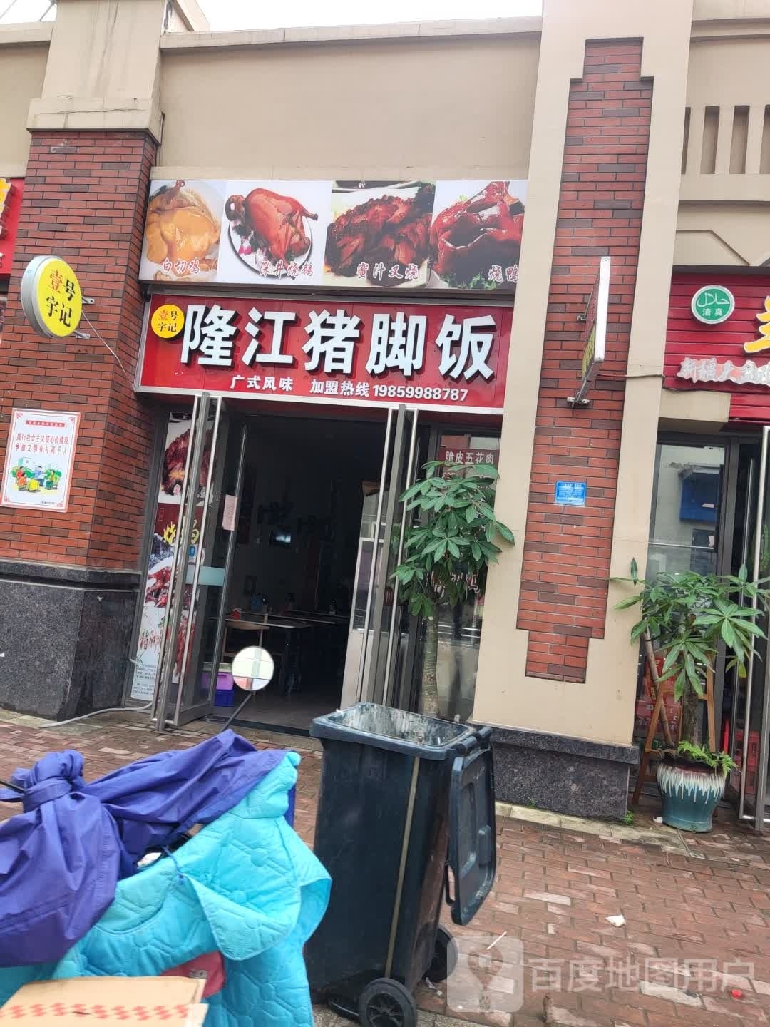 金记隆江猪脚饭(万达广场店)