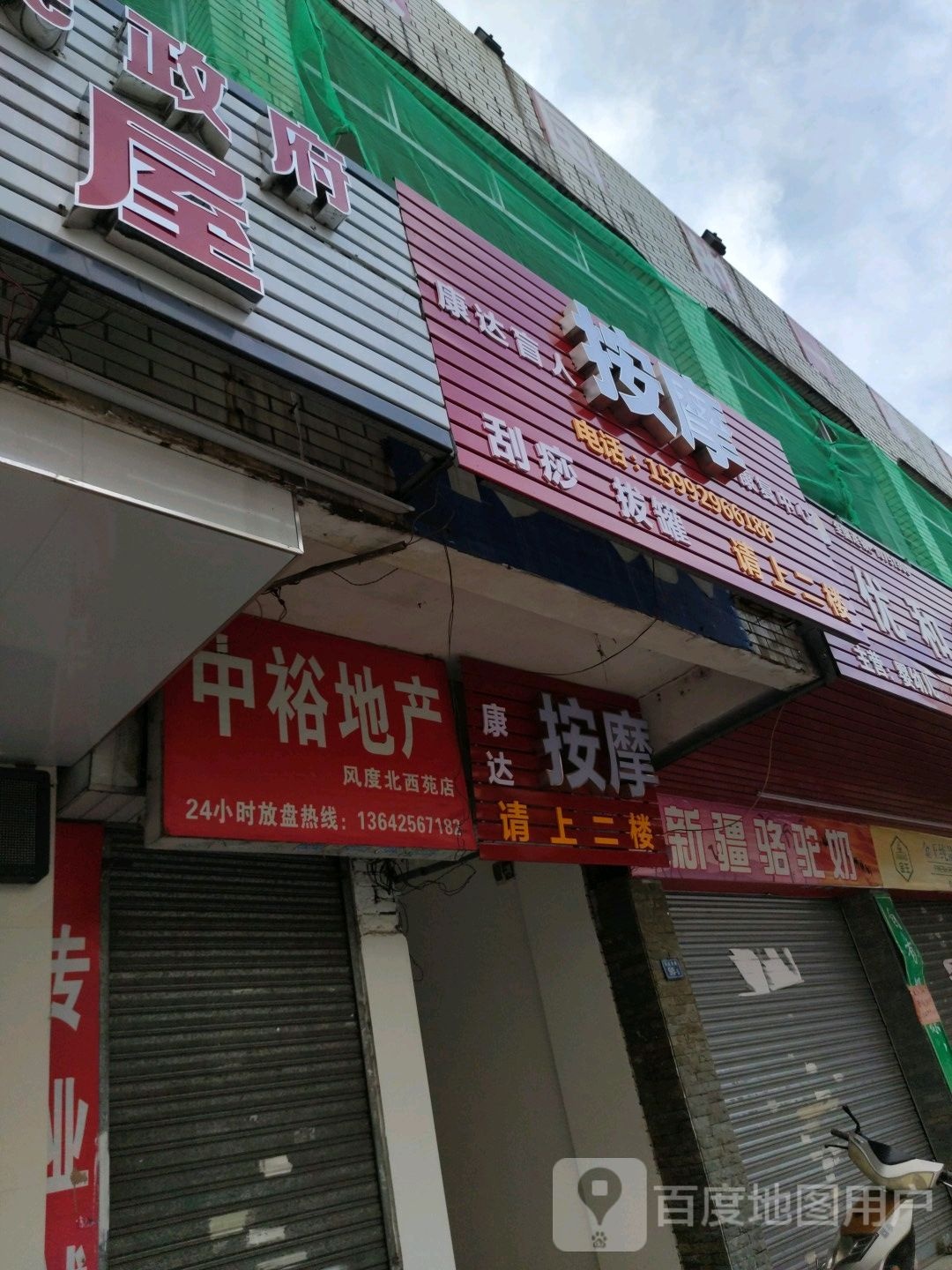 康达按摩(风度北路店)
