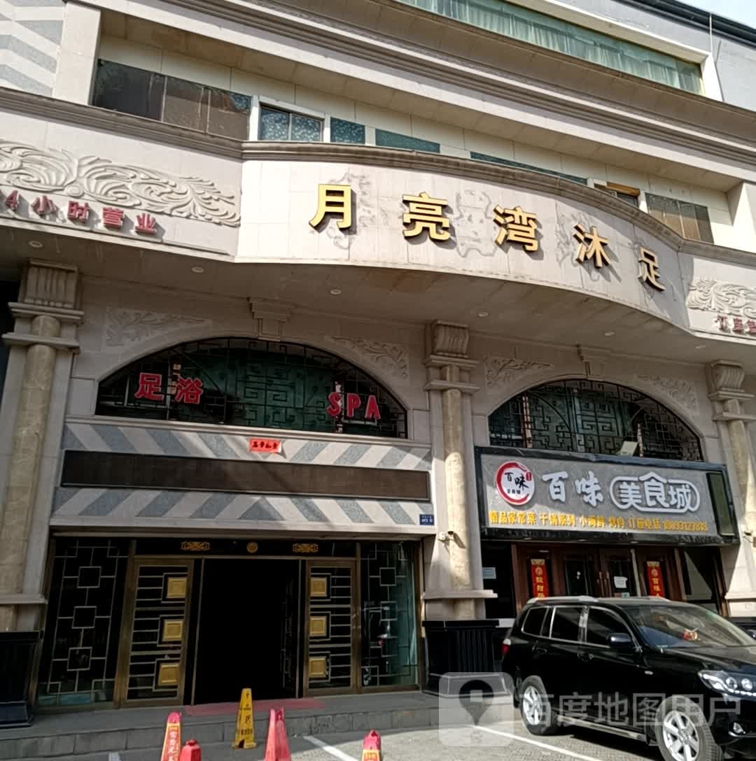 月亮湾足沐会所