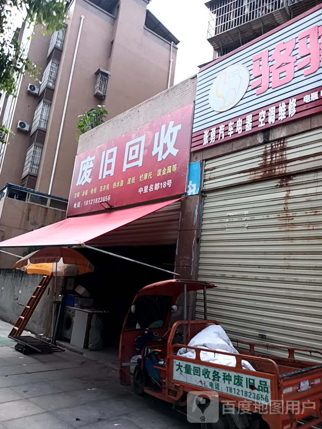 废旧回收