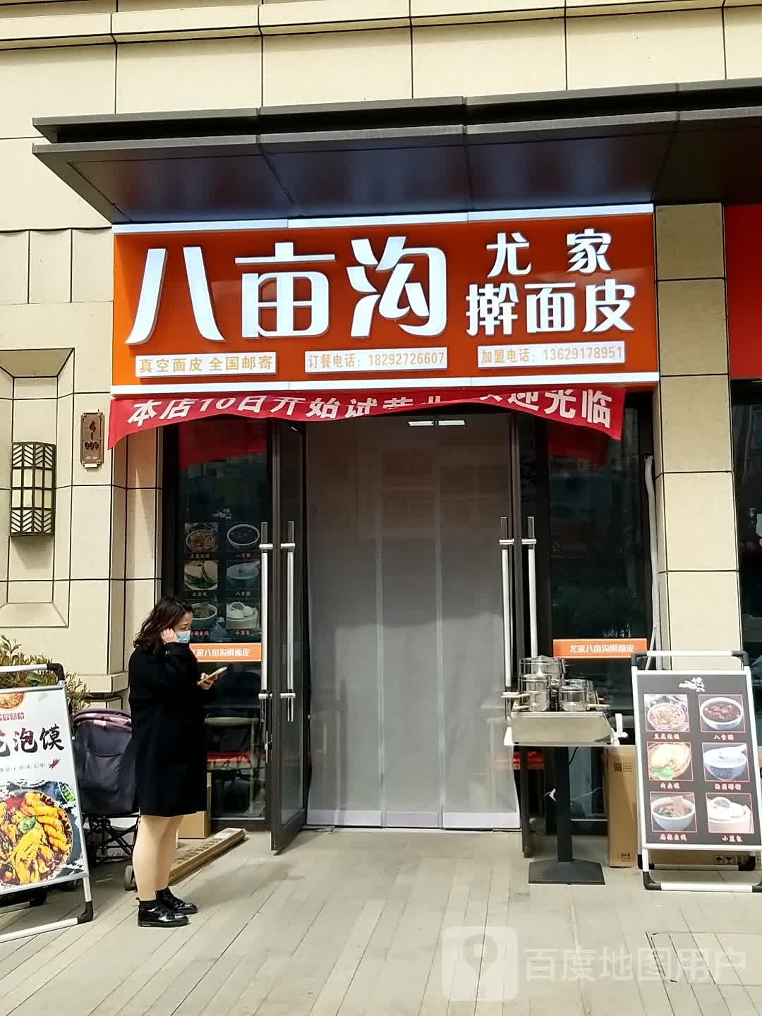 八亩沟尤家擀面皮(高新首府一期店)