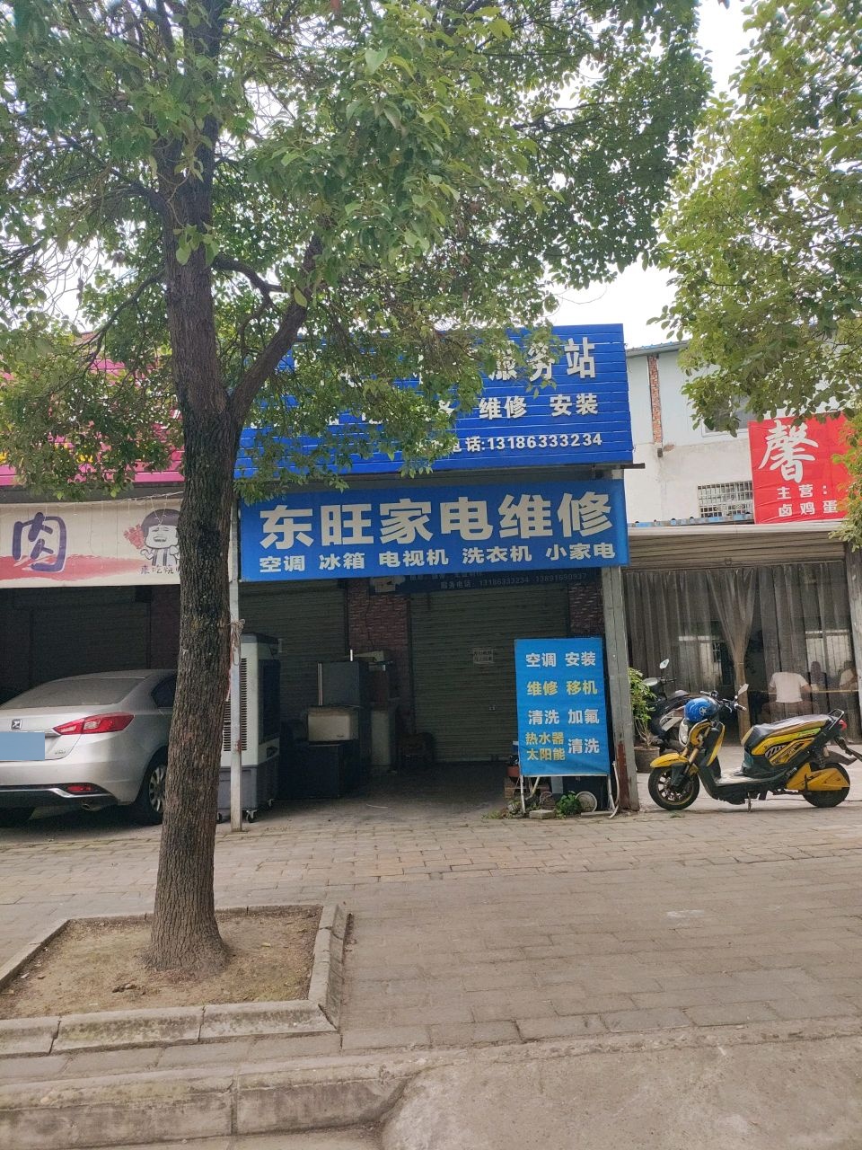 东旺家电维修