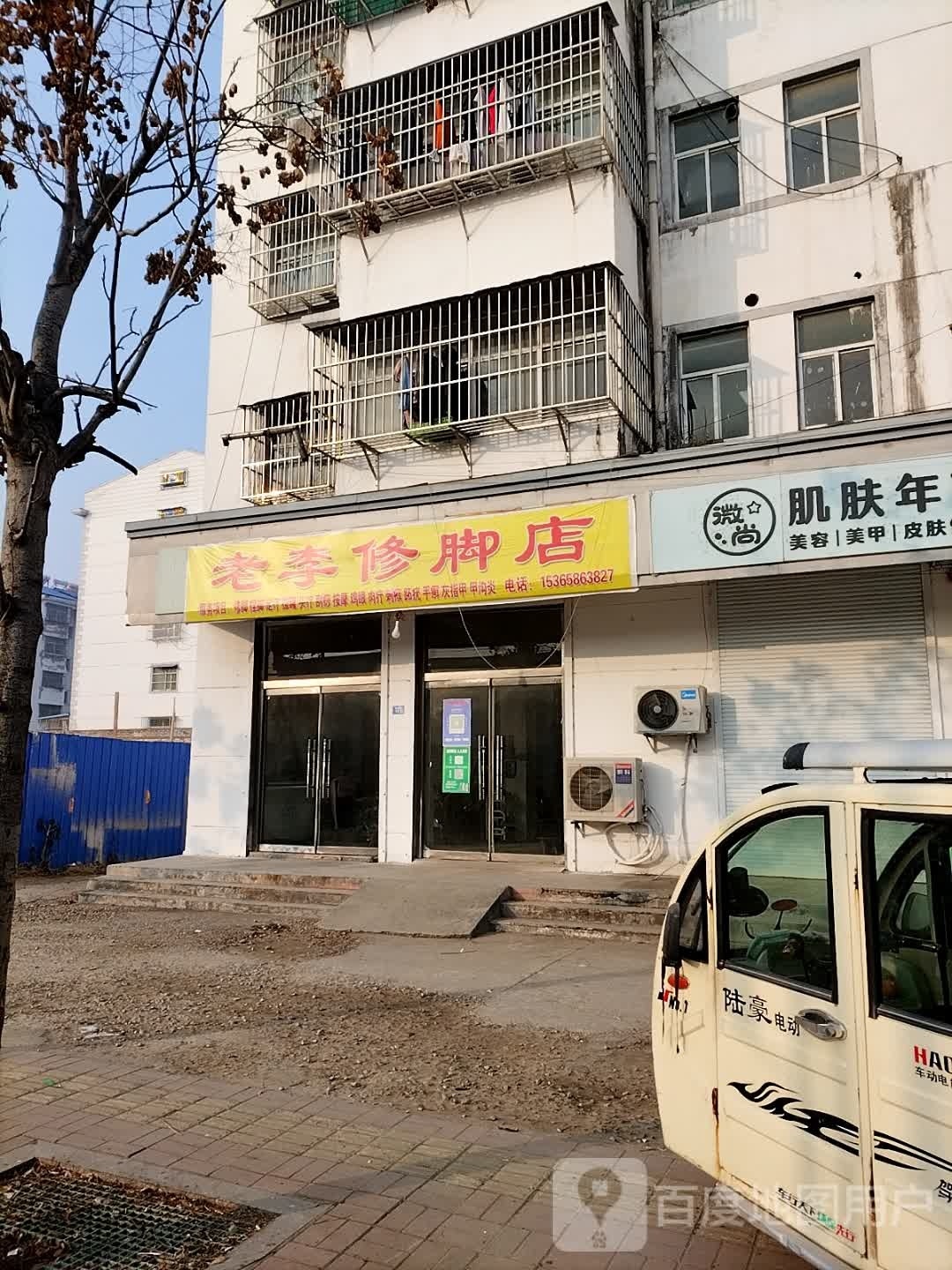 老李洗脚店