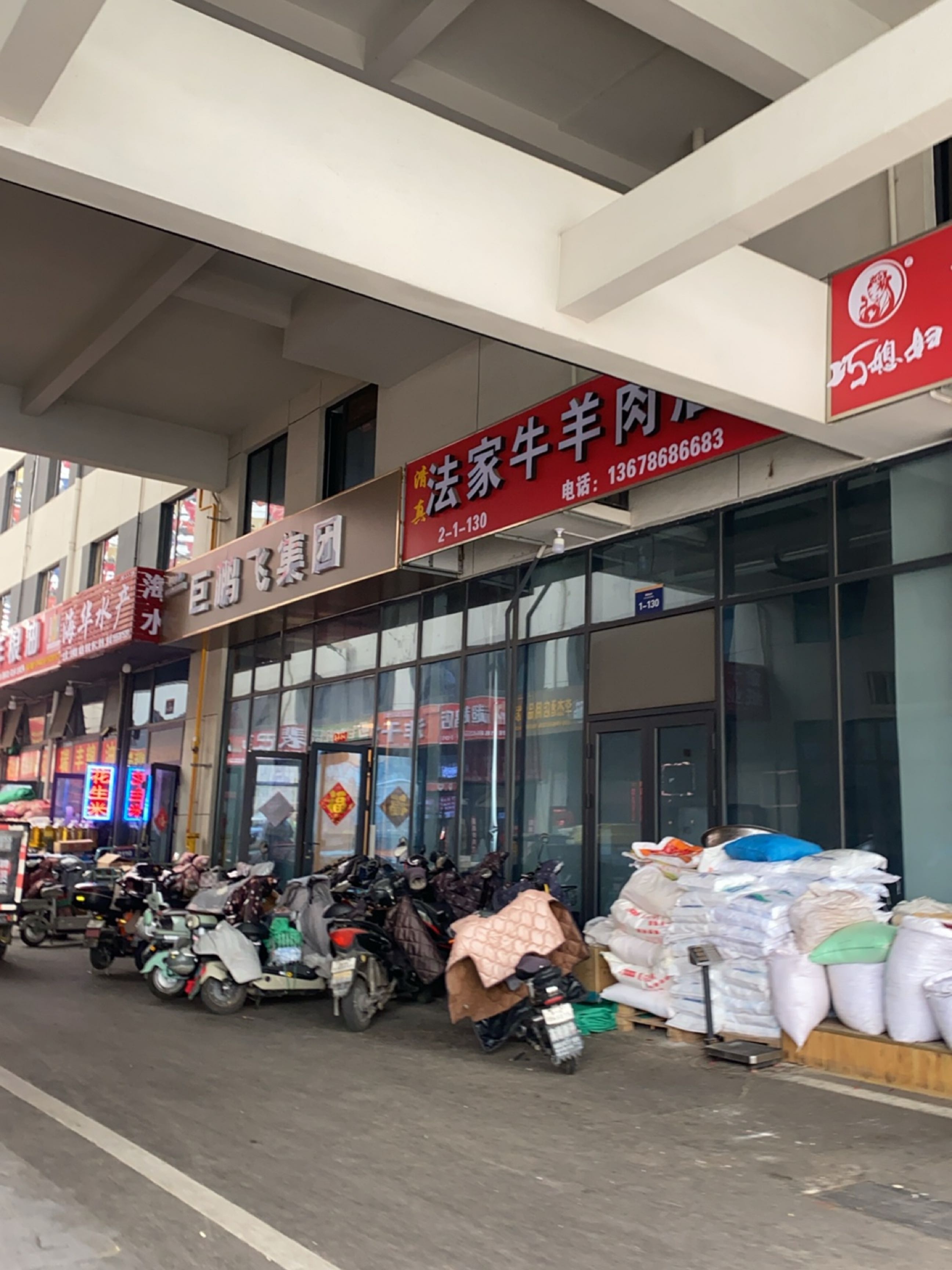 清真法家牛羊肉店