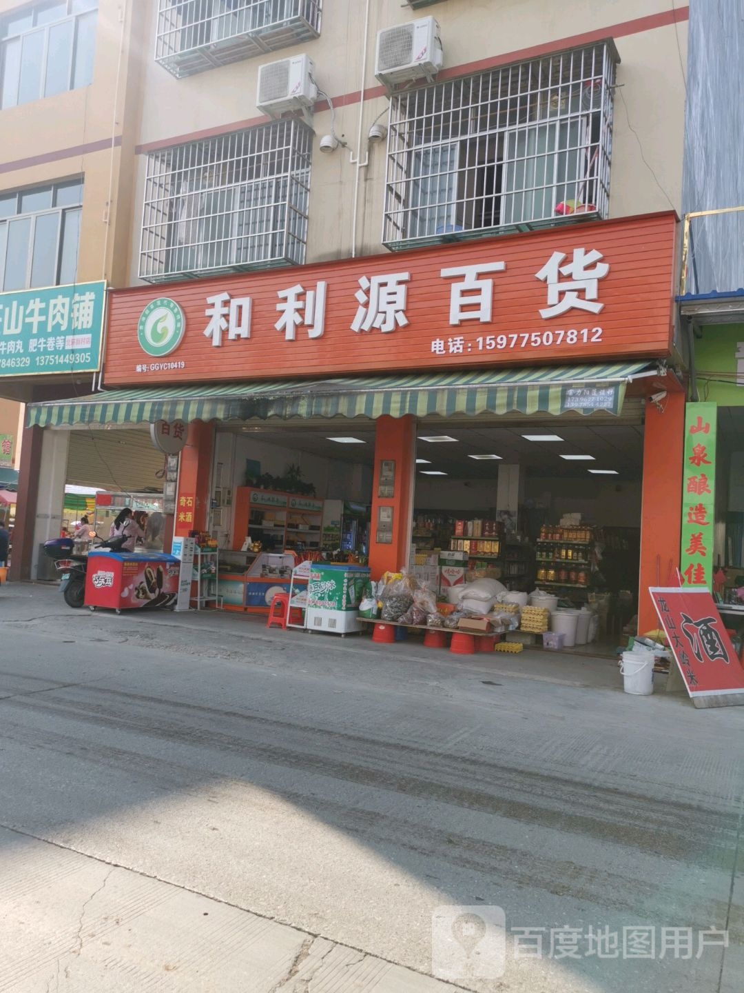 和利源百货