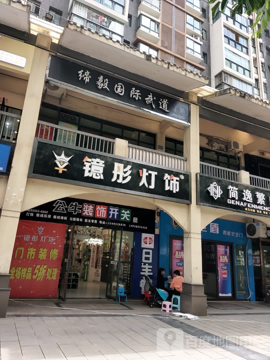 缔毅国内武道