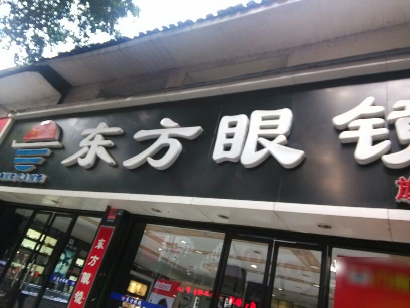 东风眼镜