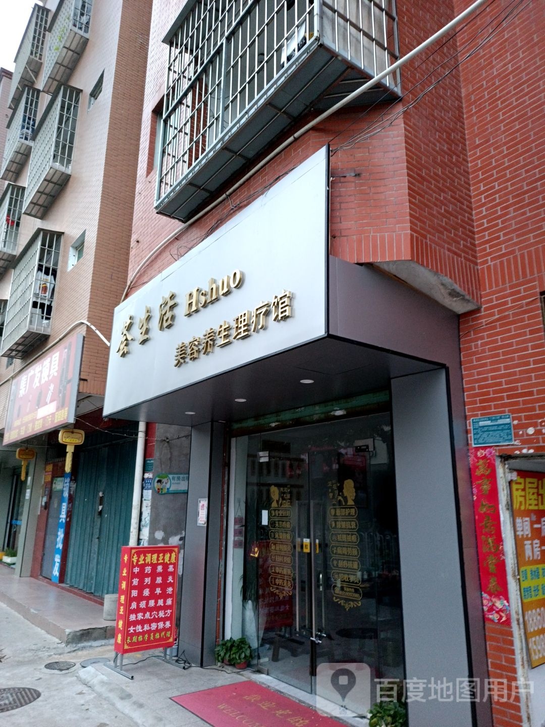 荟生活养生理疗抓龍筋(集美店)