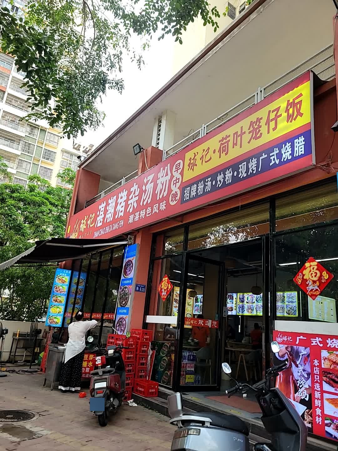 球记湛潮猪杂汤粉